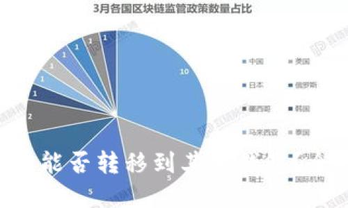 优质  
 TPWallet空投能否转移到其他钱包？全面解析与指南