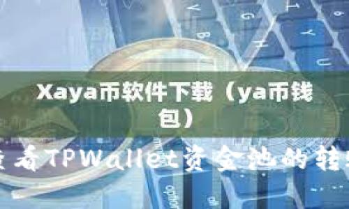 如何查看TPWallet资金池的转账记录