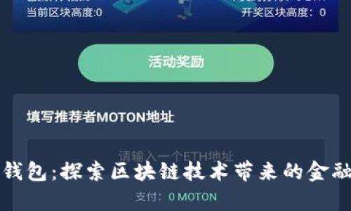 贝客钱包：探索区块链技术带来的金融革命