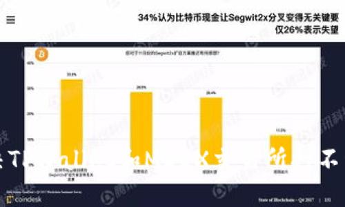 如何解决TPWallet和MDEX交易所打不开的问题