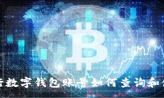:建设银行数字钱包账号如何查询和使用指南