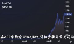 如何在APP中绑定TPWallet：详