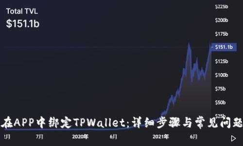 如何在APP中绑定TPWallet：详细步骤与常见问题解答