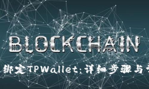 如何在APP中绑定TPWallet：详细步骤与常见问题解答