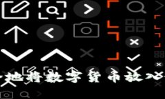 如何安全地将数字货币放