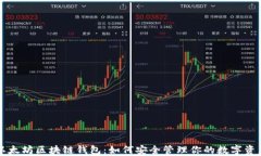 以太坊区块链钱包：如何安全管理你的数字资产