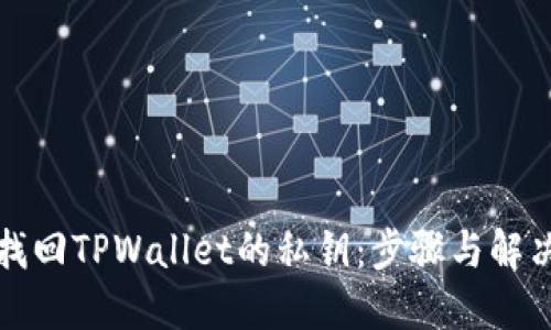 如何找回TPWallet的私钥：步骤与解决方案