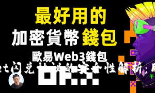 TPWallet闪兑协议的安全性解析：用户须知