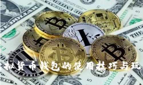 探索TP虚拟货币钱包的使用技巧与玩法全解析