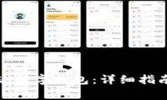 如何成功开通邮政数字钱
