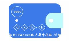 如何解决TPWallet账户异常问题：详细指南