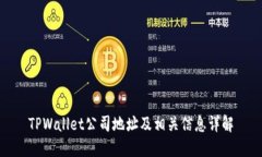 TPWallet公司地址及相关信息