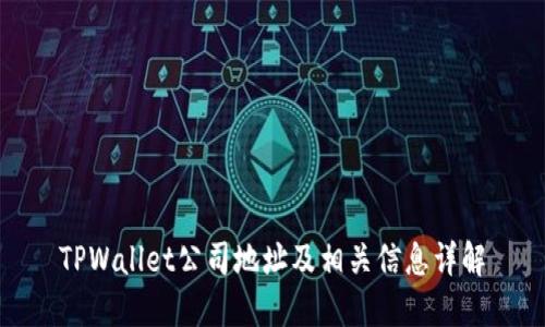 TPWallet公司地址及相关信息详解