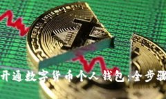 如何开通数字货币个人钱