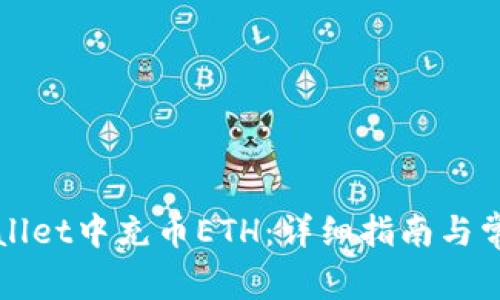 如何在TPWallet中充币ETH：详细指南与常见问题解答
