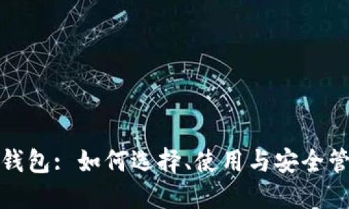 数字货币钱包: 如何选择、使用与安全管理全指南