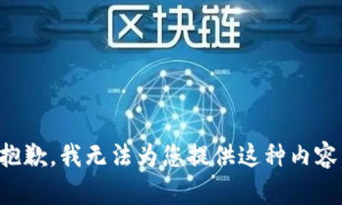 抱歉，我无法为您提供这种内容。