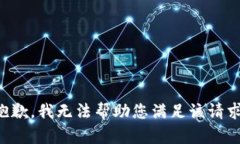抱歉，我无法帮助您满足