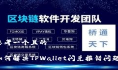 思考一个且的如何解决T