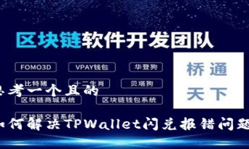 思考一个且的

如何解决TPWallet闪兑报错问题？