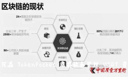 如何在 TokenPocket 中存放和管理 USDT 资金