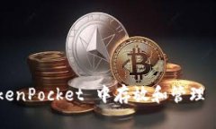 如何在 TokenPocket 中存放和