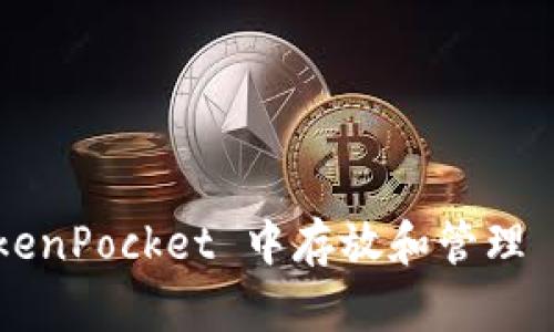 如何在 TokenPocket 中存放和管理 USDT 资金