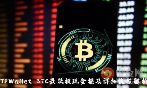   
TPWallet BTC最低提现金额及详细流程解析