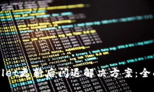 优质

TPWallet更新后闪退解决方案：全面指南