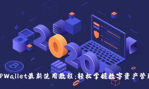 TPWallet最新使用教程：轻松掌握数字资产管理