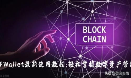 TPWallet最新使用教程：轻松掌握数字资产管理