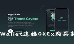  如何通过TPWallet连接OKEx购