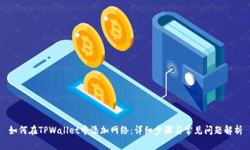 如何在TPWallet中添加网络：详细步骤与常见问题解析