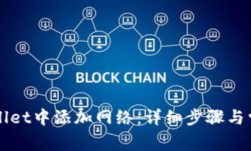 如何在TPWallet中添加网络：详细步骤与常见问题解析