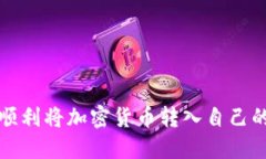 如何顺利将加密货币转入