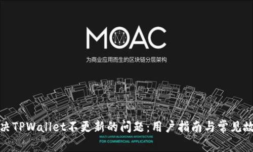 如何解决TPWallet不更新的问题：用户指南与常见故障排除