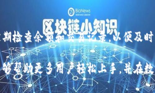   如何在TP同账户下进行钱包转账？ / 
 guanjianci TP钱包, 转账, 同账户, 数字货币钱包 /guanjianci 

在数字货币日益普及的今天，钱包之间的转账操作变得非常重要，尤其是在一个账户内进行转账，通常是为了方便管理资产或进行资金的重新分配。TP（Trust Wallet）作为一个多功能数字货币钱包，支持多种数字资产的存储、转账及管理。本文将深入探讨如何在TP同账户下进行钱包转账，包括具体步骤及注意事项。

TP钱包简介
TP钱包是一款由Binance支持的多链数字货币钱包，用户可以在一个平台上管理不同种类的加密资产。TP钱包提供了简单易用的用户界面，并且支持多种区块链，用户不仅可以存储、转账数字货币，还能参与DeFi、NFT等区块链应用。
TP钱包的安全性也备受关注，采用了私钥本地存储的方式，确保用户资金的安全性。此外，TP钱包还具备去中心化的特性，用户无需信任第三方，就可以完全掌控自己的资产。

在TP Wallet内部进行转账的步骤
在TP钱包内进行转账操作是一个相对简单的过程，以下是具体的步骤：
ol
    listrong打开TP钱包应用/strong：确保你已经成功下载并安装了TP钱包应用，并使用你的账户登录。/li
    listrong选择要转账的数字资产/strong：在钱包主页，可以看到所有持有的数字资产。选择你要转账的数字货币。/li
    listrong点击转账按钮/strong：在你选择的资产页面，点击转账或发送按钮，进入转账界面。/li
    listrong输入转账金额/strong：在转账界面，输入你想要转账的金额。/li
    listrong确认转账信息/strong：确保所有信息都正确无误，特别是数字资产的种类和金额。/li
    listrong完成转账/strong：输入你的转账密码或通过生物识别进行认证，确认后提交转账请求。/li
/ol
完成以上步骤后，系统会处理转账请求，通常几分钟内就可以在网络上完成交易。

转账的常见问题及解决方案
尽管进行转账操作相对简单，但用户在操作过程中可能会遇到各种问题。以下是一些常见的问题及解决方案。

h41. 转账失败的原因/h4
在TP钱包进行转账时，你可能会遇到转账失败的情况，这可能是由于网络拥堵、转账金额不足以支付交易费用、或者钱包无法访问等原因导致的。为了解决这个问题，首先检查网络连接是否正常。此外，确认你的转账金额包含了足够的交易费用，通常在确认交易之前，系统会提示你当前的交易费用。最后，如果网络确实非常拥堵，建议稍后再试。

h42. 如何查看转账记录/h4
在TP钱包中，用户可以随时查看自己的转账记录。在钱包主页，选择“交易记录”或“历史”，你可以找到所有过去的转账和接收记录。每笔交易都会显示相关的信息，例如交易时间、金额、状态等。这些记录对于用户来说是非常重要的，因为它们可以帮助你确认交易是否成功，并且能在日后进行资金审计时使用。

h43. 转账的处理时间/h4
一般来说，在TP钱包内进行转账，其处理时间取决于所使用的区块链网络。例如，比特币、以太坊等主流区块链通常需要几分钟到十几分钟的时间完成交易确认。而如果在网络高峰期进行转账，可能会影响处理时间，建议用户提前做好规划，避免在高峰期进行重要的转账操作。

h44. 没有收到转账的怎么办/h4
如果你在TP钱包中进行了转账但收款方没有收到资金，首先应确认转账的状态。如果交易状态显示为成功，但对方仍未收到款项，那么很可能是对方钱包的处理时间太慢。建议与对方沟通，确认他们的收款地址没有错误。若状态显示为失败，应仔细查看失败的原因，并根据提示进行处理。

h45. 如何保护钱包安全/h4
在进行任何转账之前，确保你的TP钱包是安全的。建议启用双重认证，确保账户的安全性，避免因密码泄露造成资产损失。同时，不要随意分享你的钱包地址或私钥。此外，定期备份钱包数据，确保在设备损坏或丢失时，可以恢复资产。

h46. 如何钱包的使用体验/h4
为了提升使用TP钱包的体验，建议用户定期更新应用程序到最新版本。更新版本通常会修复已知的bug，提高使用的流畅性。此外，合理管理自己的资产，定期检查余额和交易记录，以便及时发现异常。

总之，在TP同账户下进行钱包转账的操作流程非常简单，并且TP钱包提供了多项便利与安全措施，确保用户的资产得到妥善管理。希望通过本文的介绍，能够帮助更多用户轻松上手，并在数字货币投资的道路上越走越远。