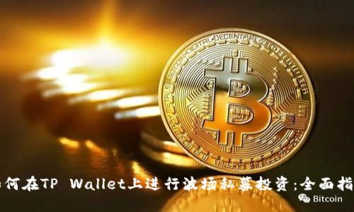 如何在TP Wallet上进行波场私募投资：全面指南