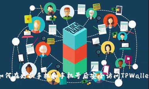 如何在更换手机和手机号后安全访问TPWallet