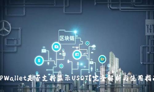 TPWallet是否支持显示USDT？完全解析与使用指南