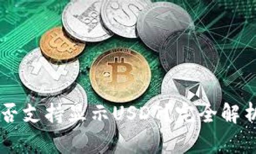 TPWallet是否支持显示USDT？完全解析与使用指南