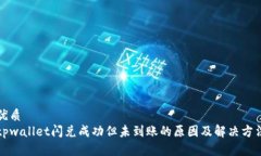 优质tpwallet闪兑成功但未到