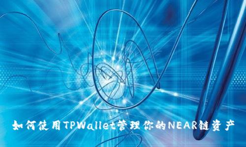 如何使用TPWallet管理你的NEAR链资产