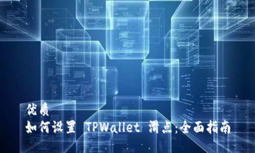 优质  
如何设置 TPWallet 滑点：全面指南