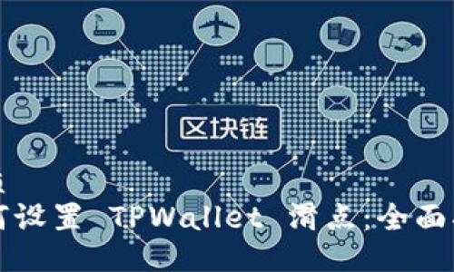 优质  
如何设置 TPWallet 滑点：全面指南