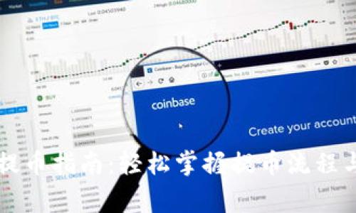 TPWallet提币指南：轻松掌握提币流程与注意事项