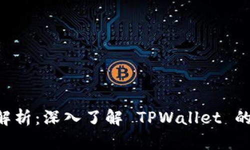TPWallet 碰撞解析：深入了解 TPWallet 的优势与应用场景
