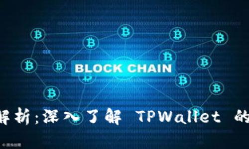 TPWallet 碰撞解析：深入了解 TPWallet 的优势与应用场景
