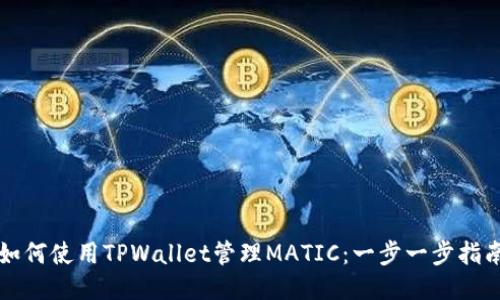 如何使用TPWallet管理MATIC：一步一步指南