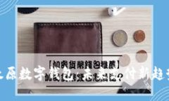 太原数字钱包：未来支付